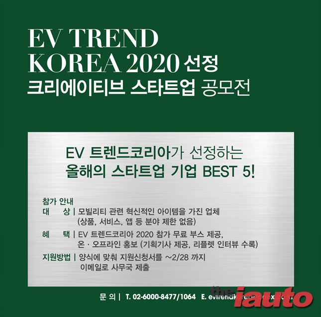 EV트렌드 코리아, 2020이 선정하는 올해의 스타트업 BEST 5