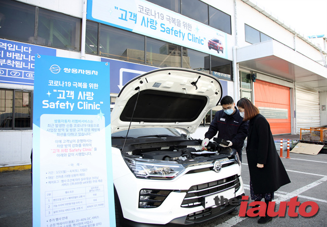 쌍용차, 코로나19 예방 캠페인 고객 사랑 Safety Clinic 차량점검 서비스 실시