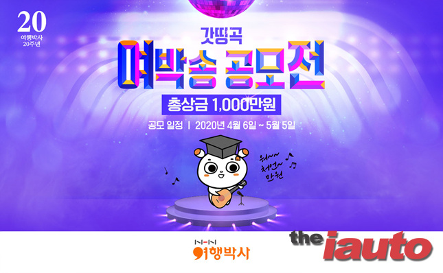 NHN여행박사, 총상금 1,000만원 로고송 공모전 진행