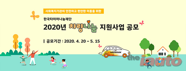 한국타이어나눔재단, 2020 차량나눔 사업 공모