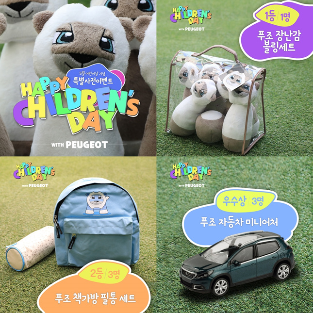 푸조, 어린이날 맞이 해피 칠드런 데이 경품 이벤트 진행