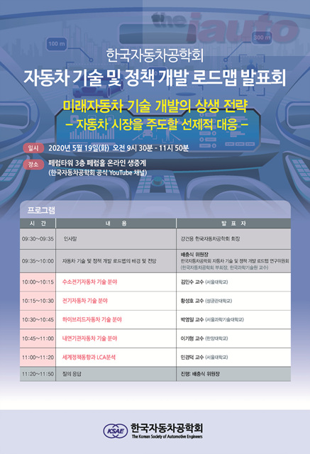 한국자동차공학회, 자동차 기술 및 정책 개발 로드맵 3단계 연구 발표회 개최 예정