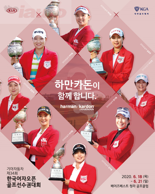 하만카돈, 기아차 제34회 한국여자오픈에 공식 협찬사로 참여