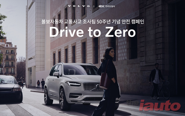 볼보차코리아, Drive to Zero 안전 캠페인 전개