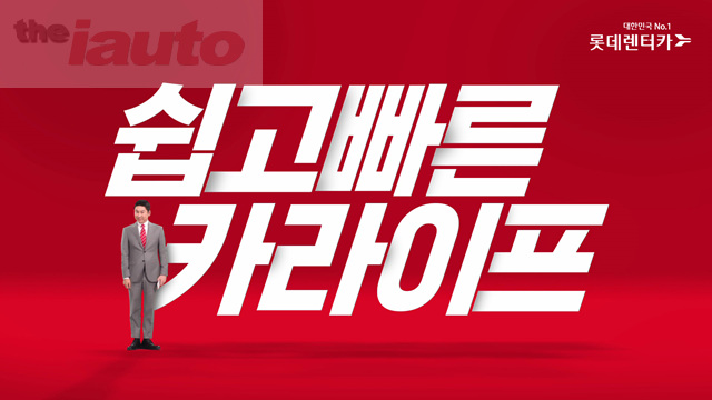 롯데렌터카, 신차장기렌터카 광고 캠페인 쉽고 빠른 카라이프 론칭