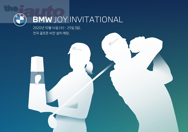 BMW 코리아, BMW 조이 인비테이셔널 개최
