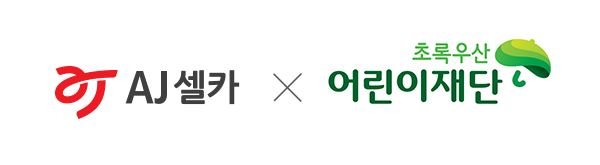AJ셀카, 내 차 팔고 수익금 기부