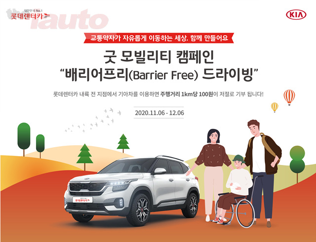 롯데렌터카, 기아자동차와 교통약자 이동 편의 증진 위한 굿 모빌리티 캠페인 진행