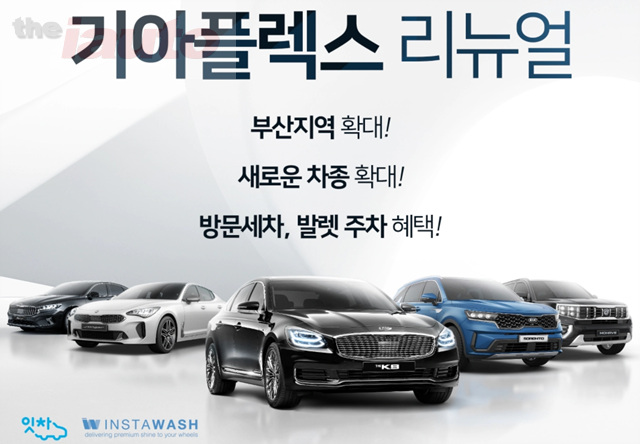 기아차, 구독형 차량 이용 서비스 기아플렉스 리뉴얼 론칭
