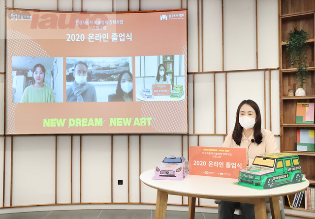 한성자동차, 9번째 드림그림 졸업식 및 연말전시회 온라인으로 진행