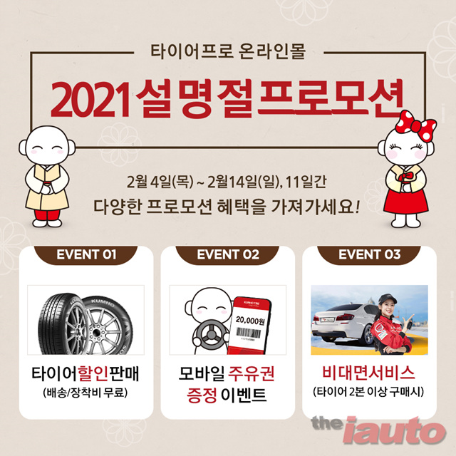 금호타이어, 새해 첫 명절 설맞이 할인 프로모션 실시
