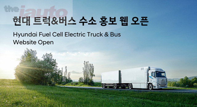 현대차, 상용 부문 수소 웹사이트 오픈