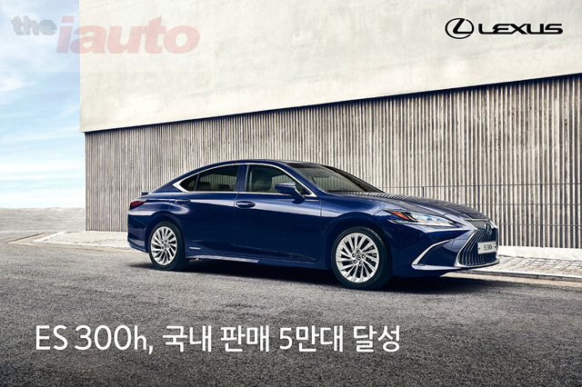 렉서스, ES 300h 국내 판매 5만대 기념 시승이벤트 실시