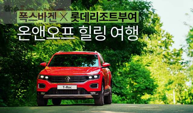 폭스바겐코리아, 롯데리조트부여와 온앤오프 힐링 여행을 위한 카텔 패키지 출시