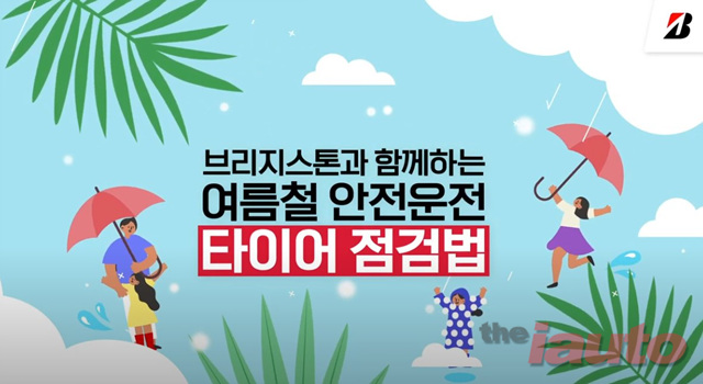 브리지스톤 코리아, 안전한 여름 휴가 여행