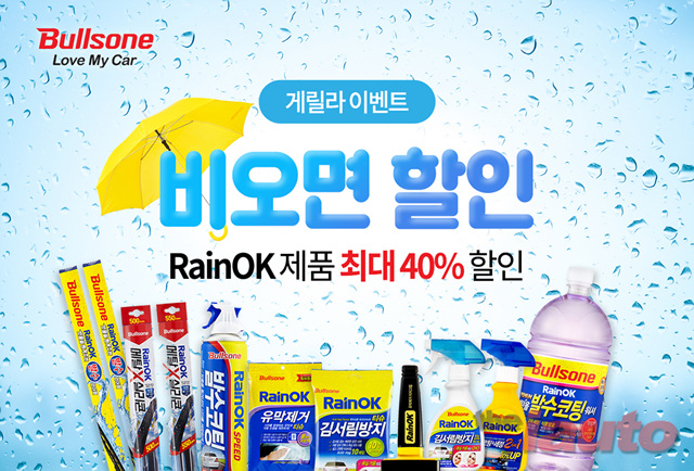 불스원, 레인OK 비오면 할인 이벤트 진행