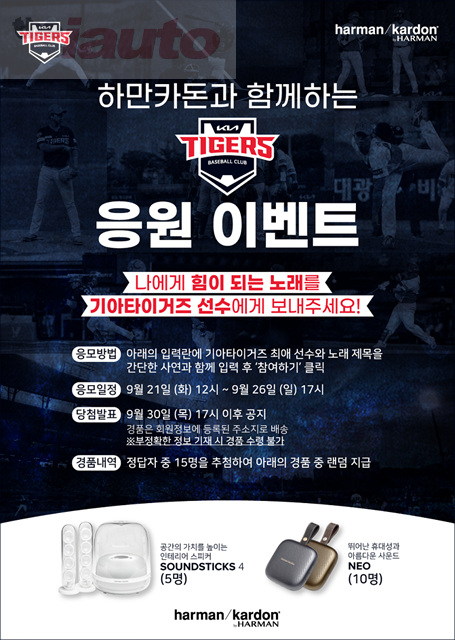 하만 인터내셔널 코리아, 2015년부터 KIA타이거즈와 공동 마케팅 진행