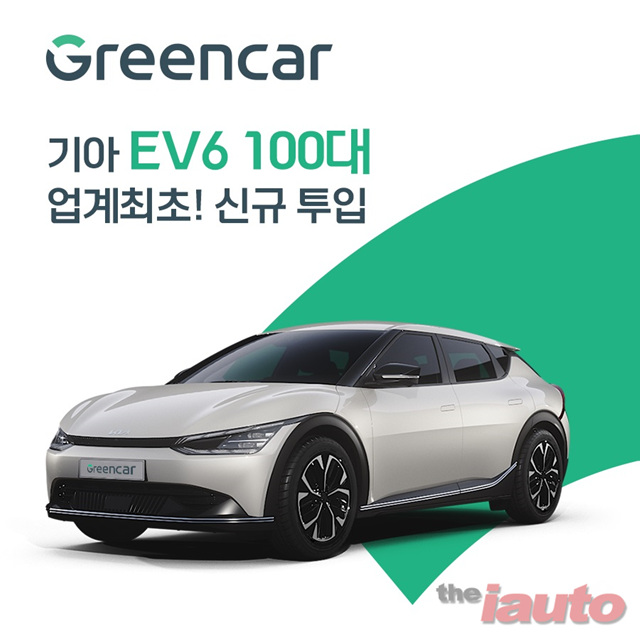 그린카, 업계 최초 친환경차 기아 EV6 100대 신규 투입