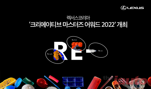 렉서스코리아, 크리에이티브 마스터즈 어워드 2022 개최