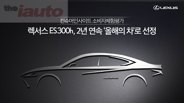 렉서스 ES 300h, 2년 연속 올해의 차 선정