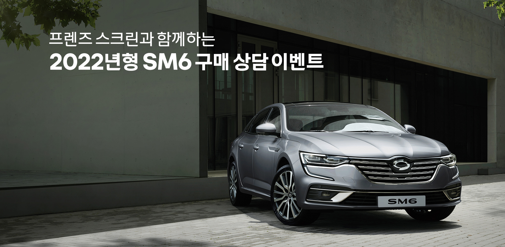 르노삼성차, 2022년형 SM6 출시 기념