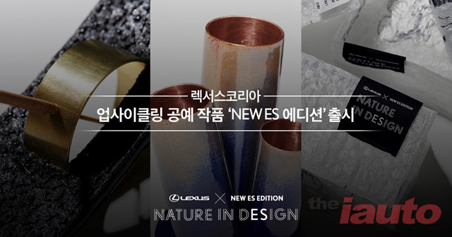 렉서스코리아, 업사이클링 공예 작품 NEW ES 에디션 출시