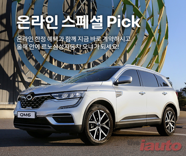 르노삼성차, 11월 온라인 스페셜 픽 이커머스 프로모션