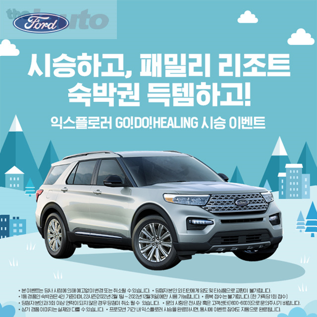 포드코리아, 겨울철 포드 익스플로러 시승 이벤트 진행