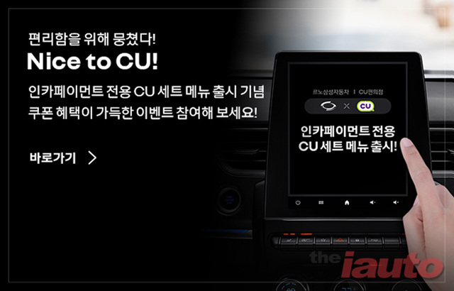르노삼성차, 인카페이먼트 전용 CU 편의점 메뉴 신규런칭