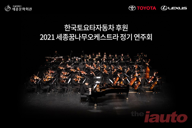 한국토요타자동차, 2021 세종꿈나무오케스트라 정기 연주회 실시
