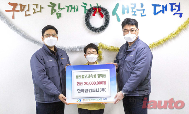 한국앤컴퍼니, 장학금 등 성금 기탁하며 지역사회 나눔 전파