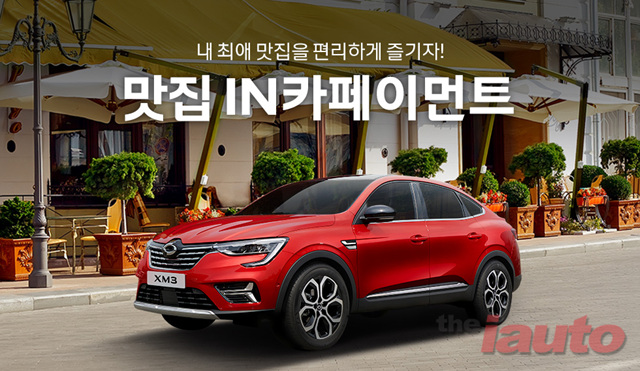 르노삼성차, 맛집IN카페이먼트 이벤트 진행
