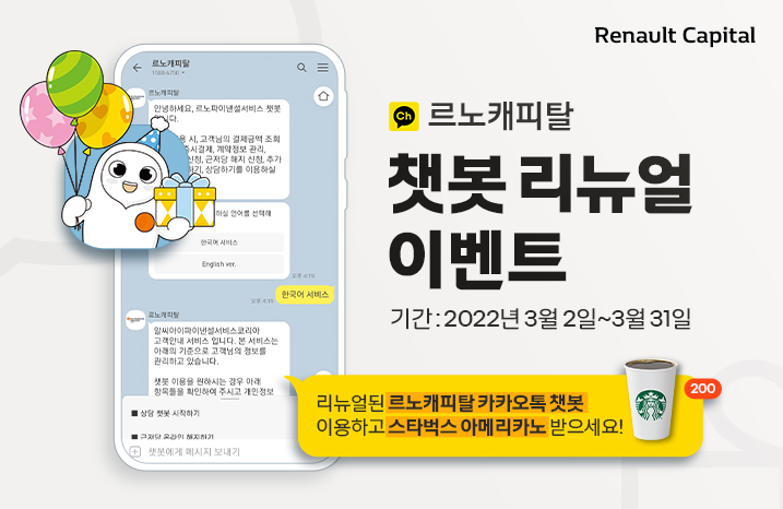 르노캐피탈, 카카오톡 챗봇 서비스 리뉴얼 통한 비대면 서비스 강화
