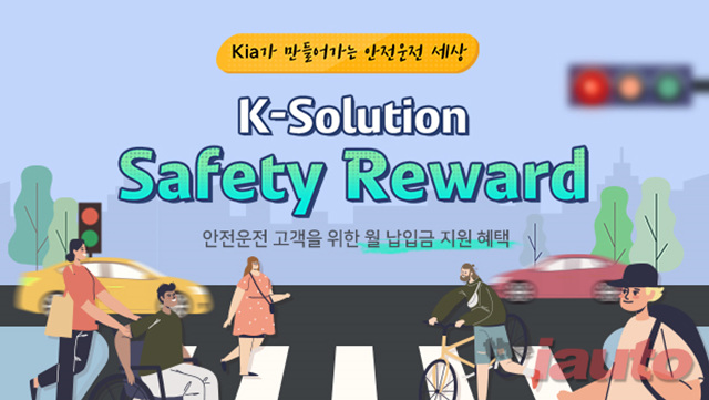 기아, 커넥티드카 기반 Safety Reward 출시