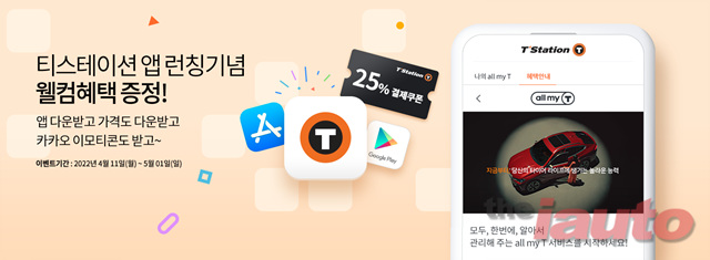 한국타이어 티스테이션, 모바일 앱 론칭 기념 웰컴 이벤트