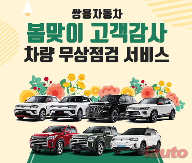 쌍용차, 봄맞이 고객감사 차량 무상점검 서비스
