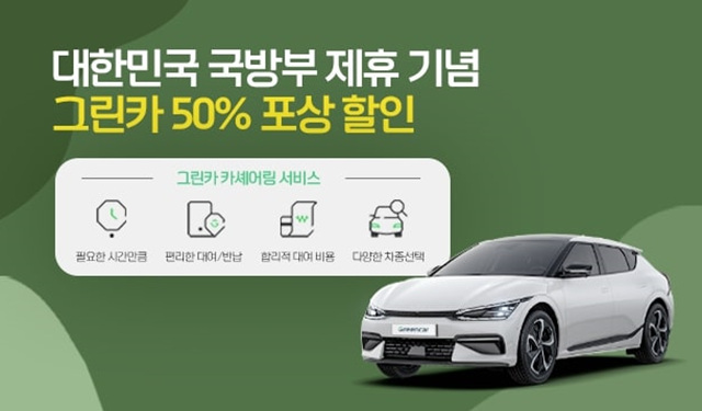 그린카, 국방부 제휴 전용 쿠폰몰 오픈