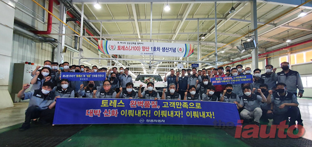 쌍용차, 토레스 양산 기념행사 개최