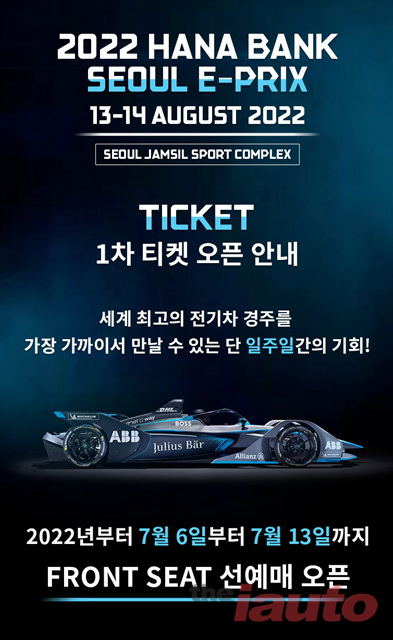 포뮬러E 코리아, 2022 하나은행 서울 E-프리 1차 티켓 오픈