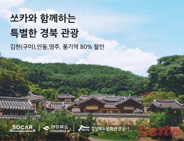 쏘카, 경북 KTX 역사 주변 대여료 80% 할인