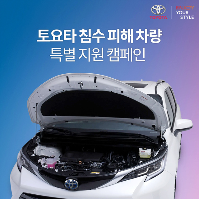 토요타·렉서스코리아, 침수피해 차량 특별지원 캠페인 실시