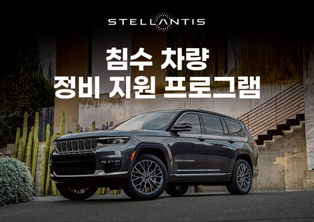스텔란티스 코리아, 침수차 긴급 지원 캠페인 실시
