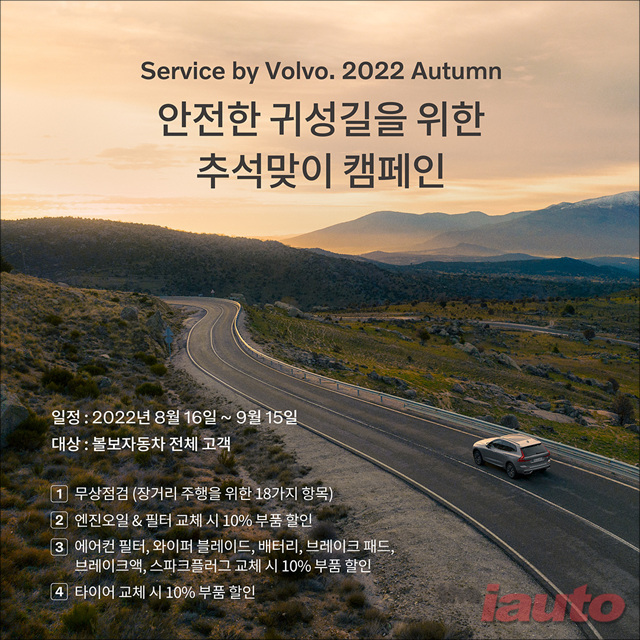 볼보차코리아, 서비스바이볼보 2022 어텀 캠페인 진행