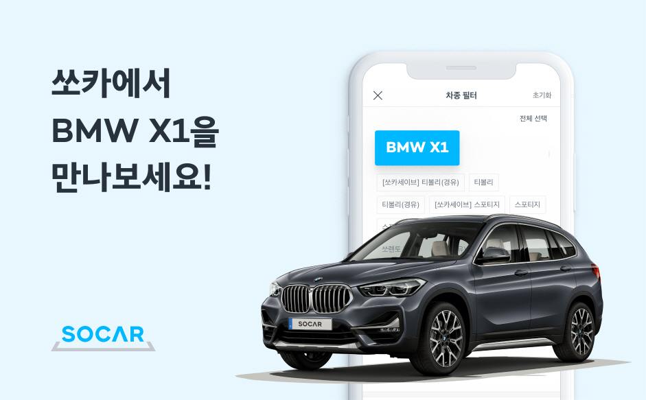 쏘카에서 BMW X1을 경험하세요!