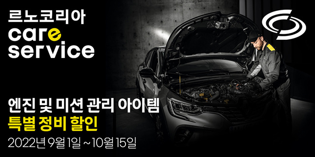 르노코리아, 추석맞이 엔진, 미션 관리를 위한 남다른 특별 프로모션 실시