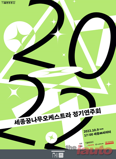 한국토요타 ‘2022 세종꿈나무오케스트라 정기 연주회’ 연다