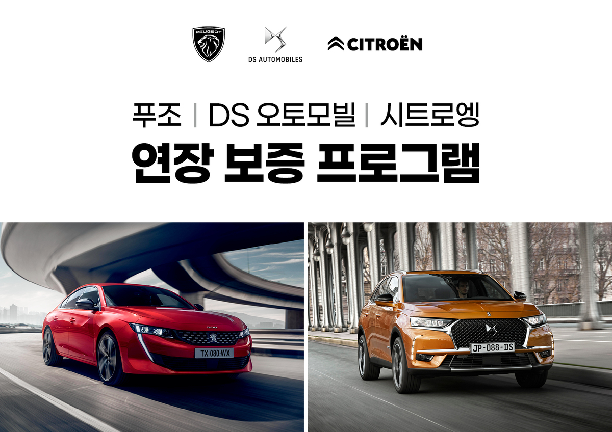 스텔란티스 코리아, 푸조 등 연장 보증 프로그램 출시
