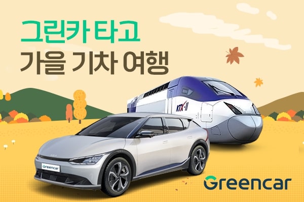 그린카 x 코레일, 미리 준비하는 가을 여행