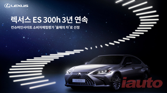 렉서스 ‘ES 300h’, 3년 연속 소비자체험평가 ‘올해의 차’로 선정