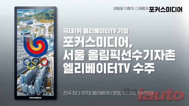 포커스미디어코리아, 서울 \'올림픽선수촌\' 엘리베이터TV 수주